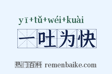 一吐为快是什么意思的图片